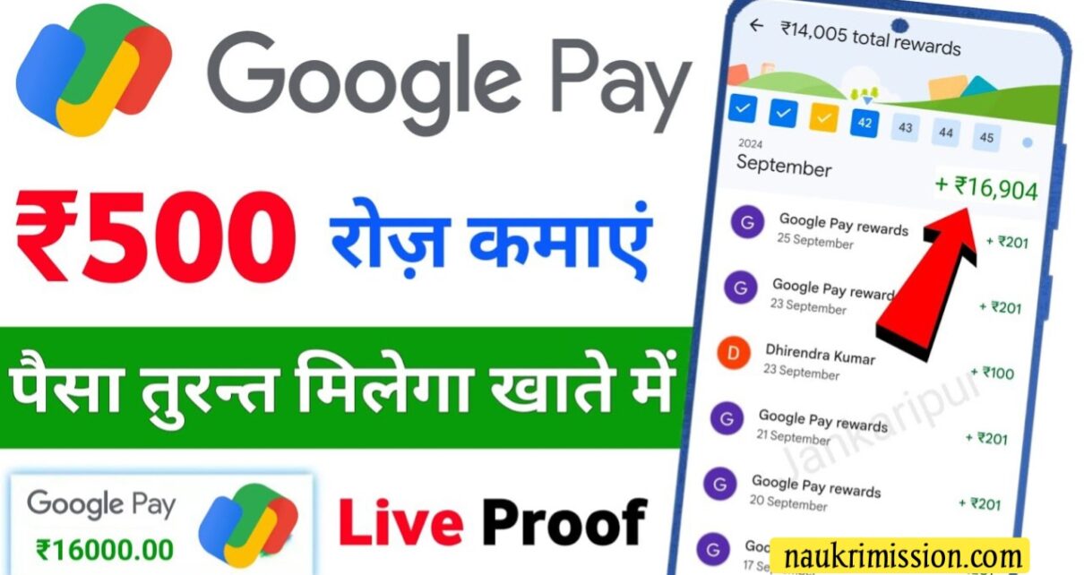 Google Pay Se Paisa Kamaye